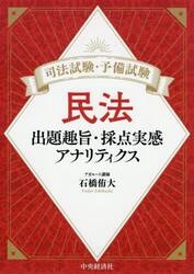 司法試験・予備試験民法　出題趣旨・採点実感アナリティクス