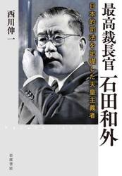 最高裁長官石田和外　日本的司法を定礎した天皇主義者