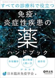 すべての診療科で役立つ免疫・炎症性疾患の薬ハンドブック　作用機序薬の特徴と使い方副作用がわかる