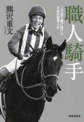 職人騎手　二刀流で駆け抜けた不屈の競馬人生