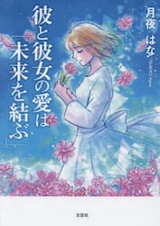 彼と彼女の愛は「未来を結ぶ」