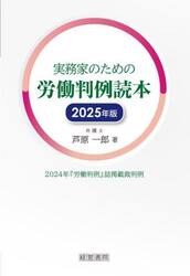 実務家のための労働判例読本　２０２４年『労働判例』誌掲載裁判例　２０２５年版
