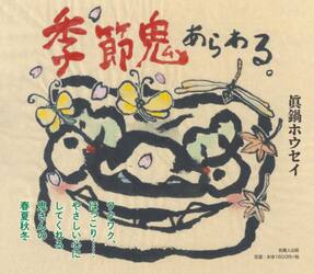 季節鬼あらわる。