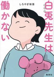 白兎先生は働かない