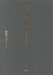 古代和歌の構造　様式が紡ぐ表現史