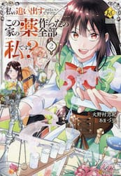 私を追い出すのはいいですけど、この家の薬作ったの全部私ですよ？　２