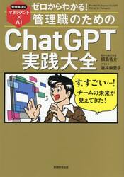 ゼロからわかる！管理職のためのＣｈａｔＧＰＴ実践大全　管理職３．０マネジメント×ＡＩ