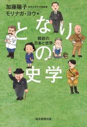 となりの史学　戦前の日本と世界
