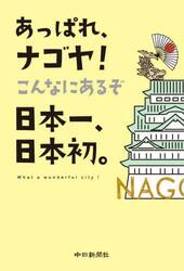 あっぱれ、ナゴヤ！こんなにあるぞ日本一、日本初。　Ｗｈａｔ　ａ　ｗｏｎｄｅｒｆｕｌ　ｃｉｔｙ！