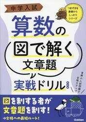 中学入試算数の図で解く文章題実戦ドリル