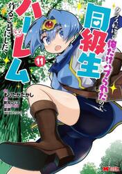 クラス転移で俺だけハブられたので、同級生ハーレム作ることにした　１１