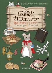 伝説とカフェラテ　傭兵、本屋をたてなおす