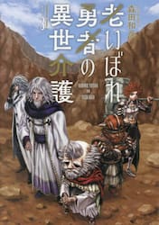 老いぼれ勇者の異世介護　３