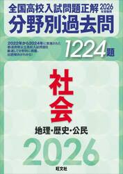 全国高校入試問題正解分野別過去問１２２４題社会　地理・歴史・公民　２０２６年受験用