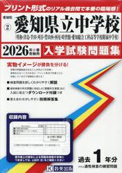 ’２６　愛知県立中学校（明和・津島・半田
