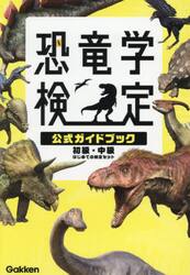 恐竜学検定公式ガイドブック　初級・中級はじめての検定セット