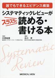 システマティックレビューがスラスラと読める・書ける本　誰でもできるエビデンス構築