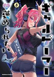 ギャルゲーマーに褒められたい　５