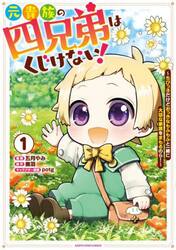 元貴族の四兄弟はくじけない！　ちびっ子だけどおっきなもふもふと一緒に大切な家族をまもるのら！　１