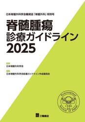 脊髄腫瘍診療ガイドライン　日本脊髄外科学会機関誌「脊髄外科」特別号　２０２５