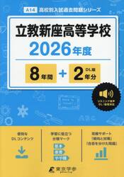 立教新座高等学校　８年間＋２年分