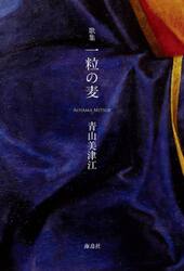 一粒の麦　歌集