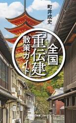 全国「重伝建」散策ガイド