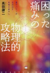 困った「痛み」の物理的攻略法　量子パワーが生み出す究極の癒やし
