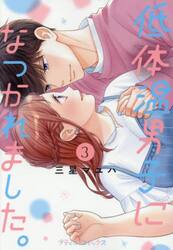 低体温男子になつかれました。　３