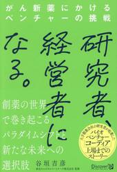 研究者、経営者になる。　がん新薬にかけるベンチャーの挑戦