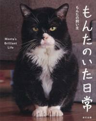 もんたのいた日常