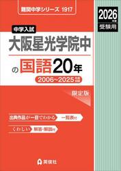 大阪星光学院中の国語２０年