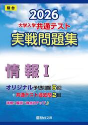 大学入学共通テスト実戦問題集情報１　２０２６年版