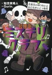 放課後ミステリクラブ　７