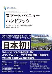 スマート・ベニューハンドブック　スタジア