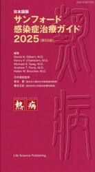 サンフォード感染症治療ガイド　日本語版　２０２５
