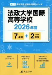 法政大学国際高等学校　７年間＋２年分