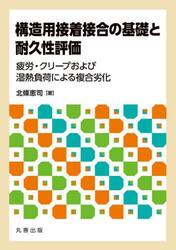 構造用接着接合の基礎と耐久性評価　疲労・クリープおよび湿熱負荷による複合劣化