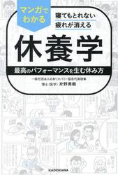 マンガでわかる休養学　寝てもとれない疲れが消える　最高のパフォーマンスを生む休み方
