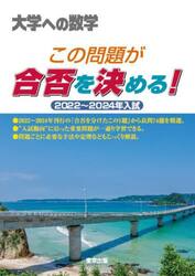 この問題が合否を決める！　大学への数学　２０２２〜２０２４年入試