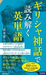 ギリシャ神話で読み解く英単語