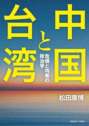 中国と台湾　危機と均衡の政治学