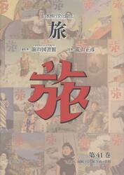 旅　日本旅行文化協会　第４１巻