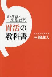 胃の不調の原因と対策胃活の教科書