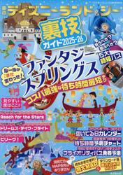 東京ディズニーランド＆シー裏技ガイド　２０２５−２６