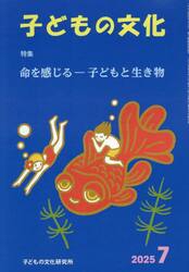 子どもの文化　２０２５年７月号