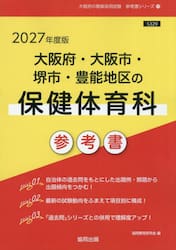’２７　大阪府・大阪市・堺市　保健体育科