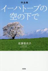 作品集　イーハトーブの空の下で