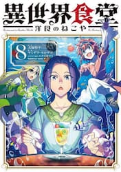 異世界食堂洋食のねこや　８