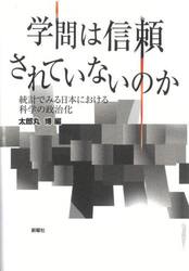 学問は信頼されていないのか　統計でみる日本における科学の政治化